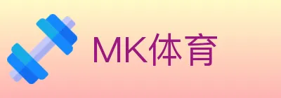 MK体育 logo